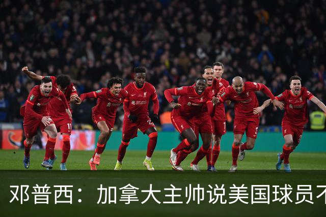 邓普西：加拿大主帅说美国球员不愿唱国歌？他还是管好自己的队吧