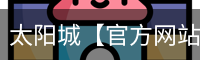 太阳城官网